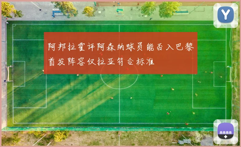 阿邦拉霍评阿森纳球员能否入巴黎首发阵容仅拉亚符合标准