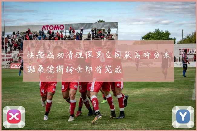 快船成功清理保罗合同获高评分米勒桑德斯转会即将完成