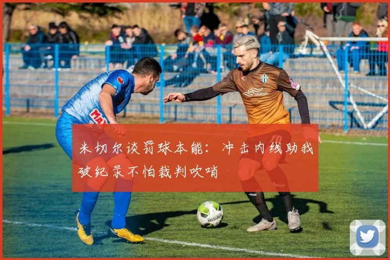 米切尔谈罚球本能：冲击内线助我破纪录不怕裁判吹哨