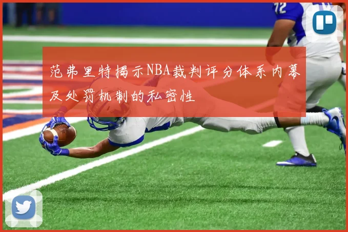 范弗里特揭示NBA裁判评分体系内幕及处罚机制的私密性