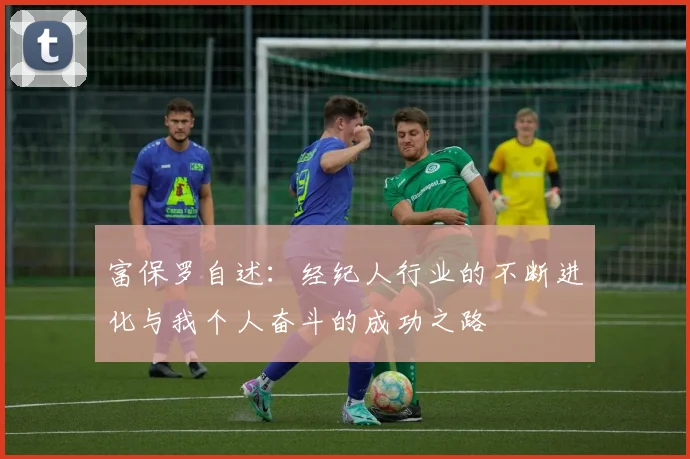 富保罗自述：经纪人行业的不断进化与我个人奋斗的成功之路
