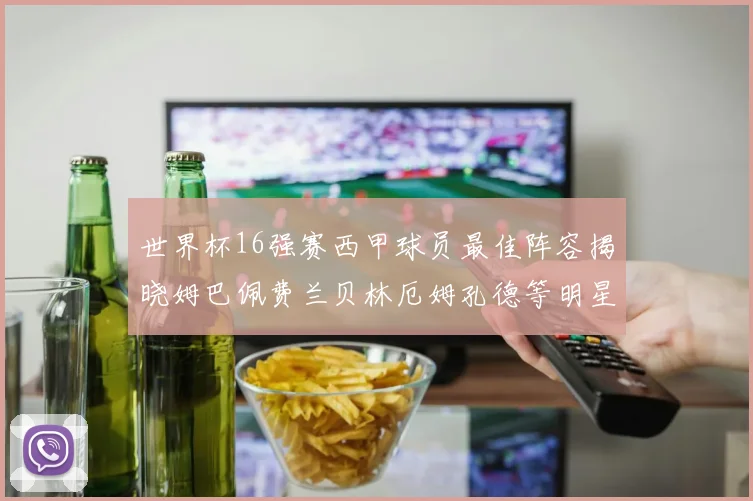 世界杯16强赛西甲球员最佳阵容揭晓姆巴佩费兰贝林厄姆孔德等明星入选