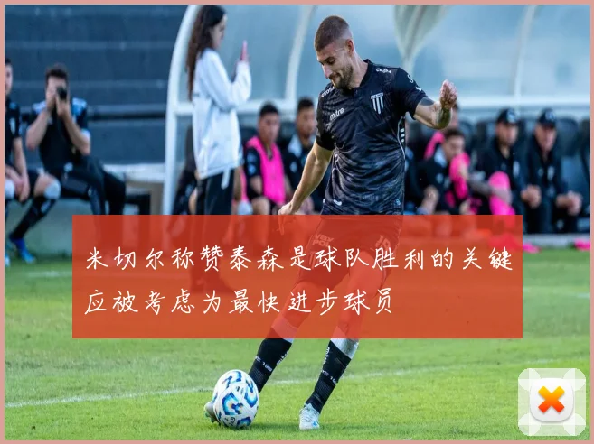 米切尔称赞泰森是球队胜利的关键应被考虑为最快进步球员