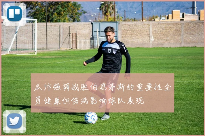 瓜帅强调战胜伯恩茅斯的重要性全员健康但伤病影响球队表现